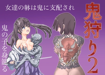 鬼狩り2 [カプチーノ]