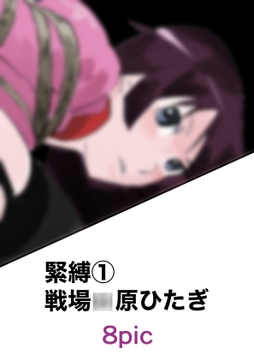 緊縛1 戦場○原ひたぎ [きゅうり夫人]