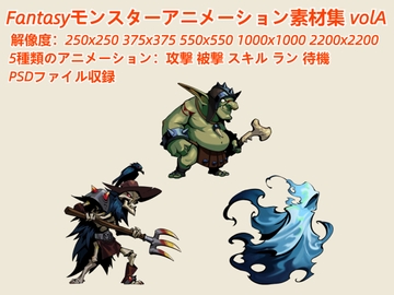 Fantasyモンスターアニメーション素材集 volA [kakuchi]