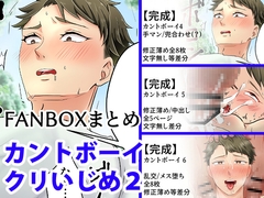 カントボーイクリいじめ2 [野次馬セルディビジョン]