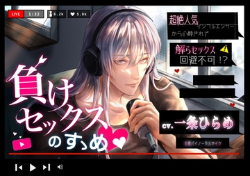 負けセックスのすゝめ ～超絶人気インフルエンサーから心酔されて解らセックス回避不可!?～ [夢を乙女]