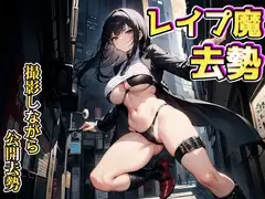 レ○プ魔去勢サービス～たっぷり金玉ボコった録画を依頼主に送ります～