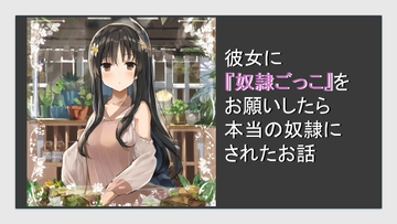 彼女に『奴○ごっこ』をお願いしたら本当の奴○にされた話 [ふろわーど]