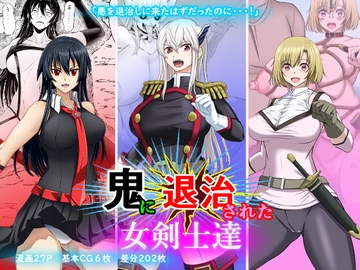 鬼に退治された女剣士達 [ボロクソパーティー]