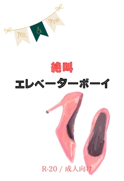 絶叫エレベーターボーイ [浜辺の倉庫]