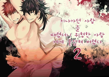 [한국어판] 지나가던 사람을 때렸더니 위험한 사람에게 붙잡혀 버렸다2 [赫狼]