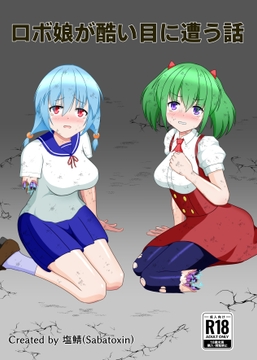 ロボ娘が酷い目に遭う話 [Sabatoxin]