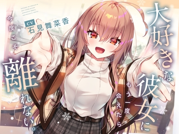 【CV石見舞菜香】大好きな彼女に もう一度会えたら 今度こそ離れない。【耳かき・料理音・添い寝・寝息】 [Spica(スピカ)]