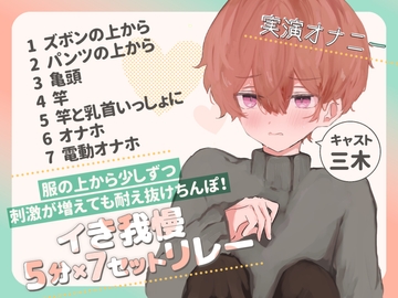 【実演オナニー】服の上から少しずつ刺激が増えても耐え抜けちんぽ!イき我慢5分×7セットリレー [ききき]