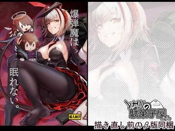 爆弾魔は眠れない。 [となりの駄菓子屋さん]