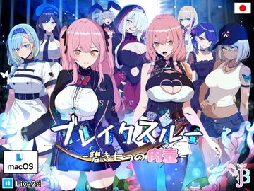 ブレイクスルー-碧き七つの肉壺-(MAC版) [ヤン豚]