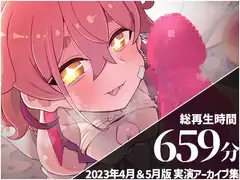 【25回連続クリイキがまん】 餅桃ちものえっちなLiveアーカイブ集!【2023年4月&5月版】
