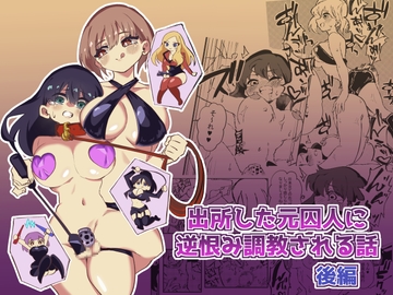 出所した元囚人に逆恨み調教される話 後編 [ニエロ鉱山]