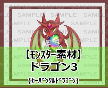 【モンスター素材】ドラゴン3 [シェア・マテリアル]