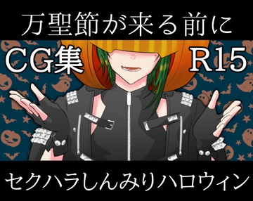 万聖節が来る前に【CG集】 [Coredump]