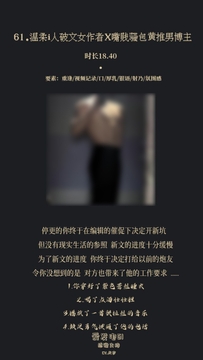 【女性向中文音声】温柔i人破文女作者X嘴贱骚包黄推男博主 [世家子弟]