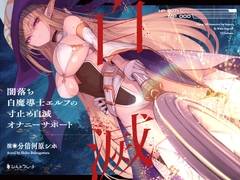 闇落ち白魔導士エルフの寸止め自滅オナニーサポート [シルトクレーテ]