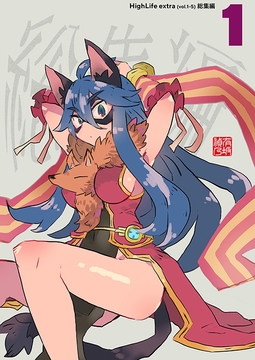 High Life extra 総集編 1 [Small Forge]