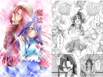 恋はきらめく [にぃさん工房]