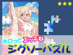 ホロっとエッチなジグソーパズル