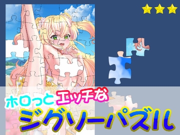 ホロっとエッチなジグソーパズル [KSSソフト]