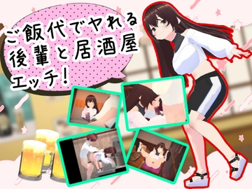 ご飯代でヤれる後輩と居酒屋エッチ [仮想現実少女]