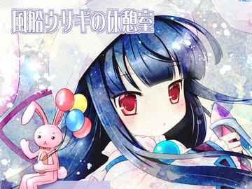 風船ウサギの休憩室 [ふぇありー☆まじっく]