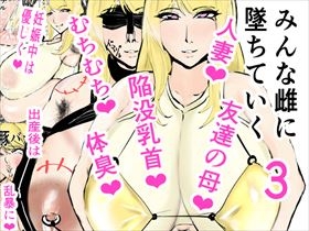 みんな雌に墜ちていく 3話 [ゲ砂焼き鳥]