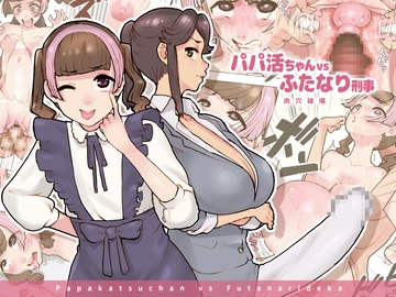 パパ活ちゃんvsふたなり刑事 肉穴破壊 [杏ちゃん★会長のぽつり部]