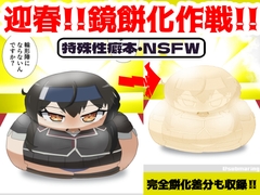 迎春!!鏡餅化作戦!! [潜推工廠]