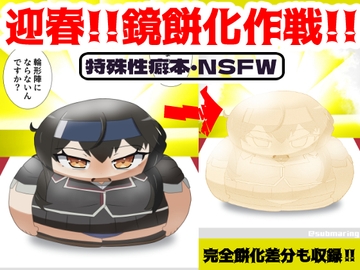 迎春!!鏡餅化作戦!! [潜推工廠]