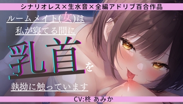 【睡眠○×乳首責】ルームメイト(女)は私が寝てる間に乳首を執拗に触っています【シナリオレス×生水音×全編アドリブ百合作品】 [桃色のぱらどっくす]