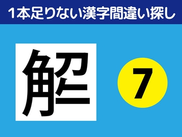 1本足りない漢字間違い探し(7) [nerisamabunko]