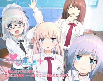 ――ッ違う!!!+ アップグレード [スタジオ木曜日]