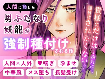 抱卵閣 -人間に負けた男ふたなり妖龍が強○種付けされる話- [水源前]