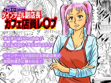 ツインテール副店長 カフェ店員レ○プ [kotalabo]