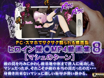ヒロイン陵○MP4動画集8 [マシュのターン] [@OZ]