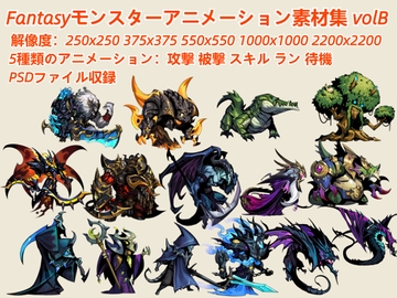Fantasyモンスターアニメーション素材集 volB [kakuchi]
