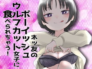 ネッ友のボーイッシュウルフカット女子に食べられちゃう! [あさのごはん]