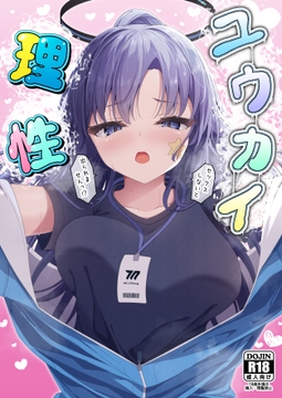 ユウカイ理性〜セックスしないと出られませんっ！？〜 [つくてん]