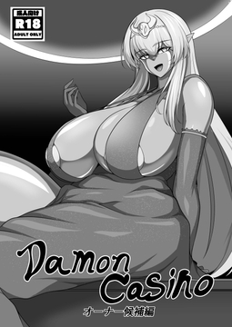 Demon casino オーナー候補編 [きんぞくはんのう]