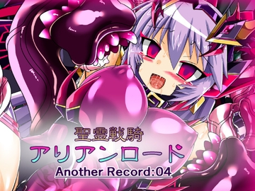 聖霊戦騎アリアンロードAnother Record:04 [ULTRA ○NE]