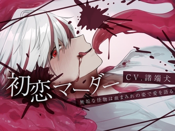 【触手異形×倒錯×吸血描写あり】初恋マーダー-無垢な怪物は血まみれの姿で愛を語る-【KU100】 [斉藤しおん]