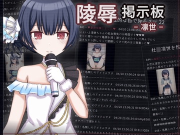 陵○掲示板 -凛世- [輪々処]