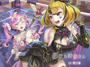 悪堕ち幹部さん [kazo lab]