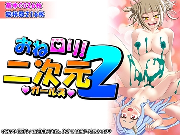 おね○リ!二次元ガールズ2 [Aimerluna]