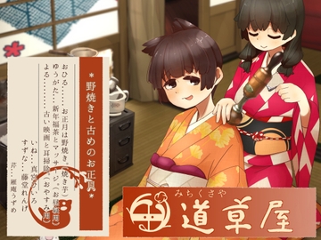 【リラックス野焼き】道草屋-稲5-野焼きと古めのお正月【レトロ耳かき】 [桃色CODE]