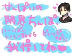 気持ちよくお射精させてもらいたくてずっと我慢してた勃起ちんぽを、射精禁止のまま限界以上にシコシコされて、最後にはやっと気持ちよく全力射精させてもらえるってやつ