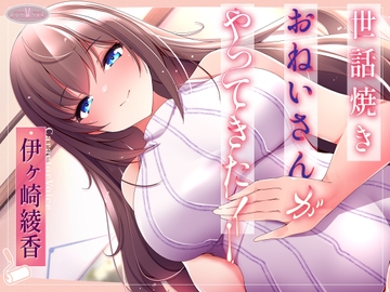 世話焼きおねいさんがやってきた!【KU100】 [ちょこうさぎ]