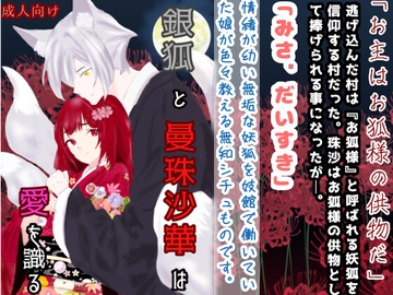 銀狐と曼珠沙華は愛を識る [スミカン亭]